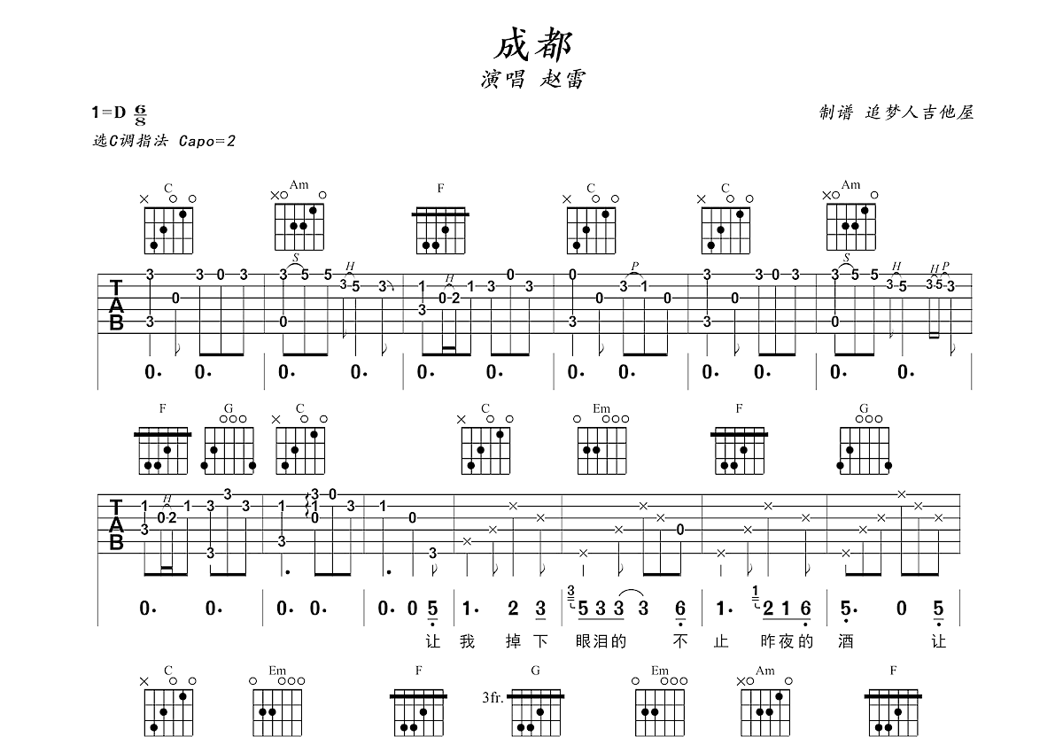 成都（简单版）吉他谱 赵雷 入门D大调民谣 弹唱谱-吉他谱中国
