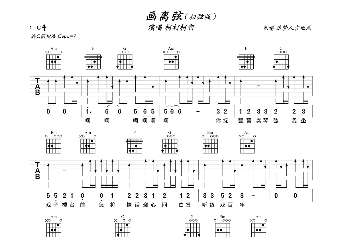 画离弦吉他谱_柯柯柯啊_C调弹唱95%专辑版 - 吉他世界
