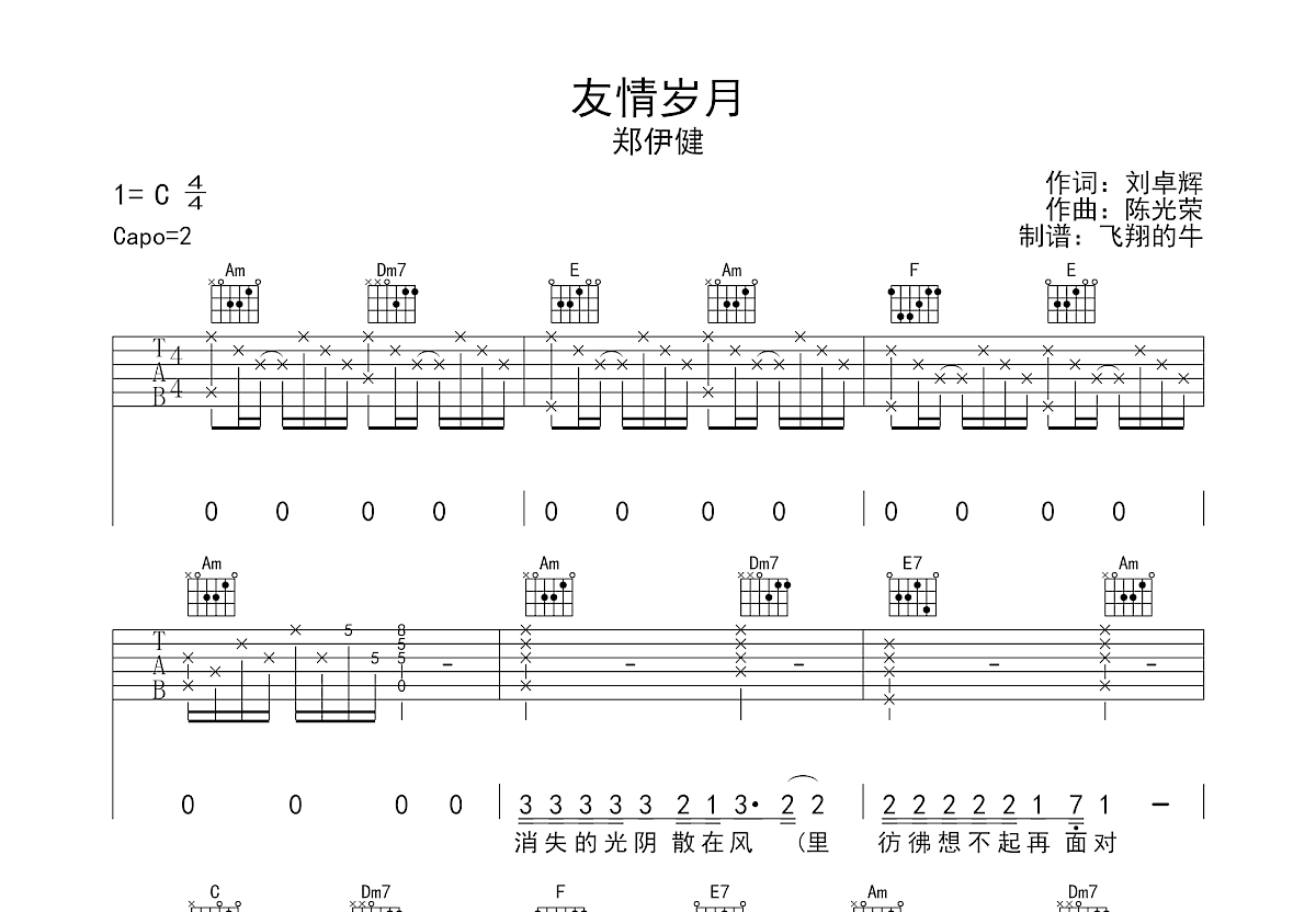 郑伊健 - 友情岁月(玩易吉他弹唱教程:第七季第29集) [弹唱 教学] 吉他谱