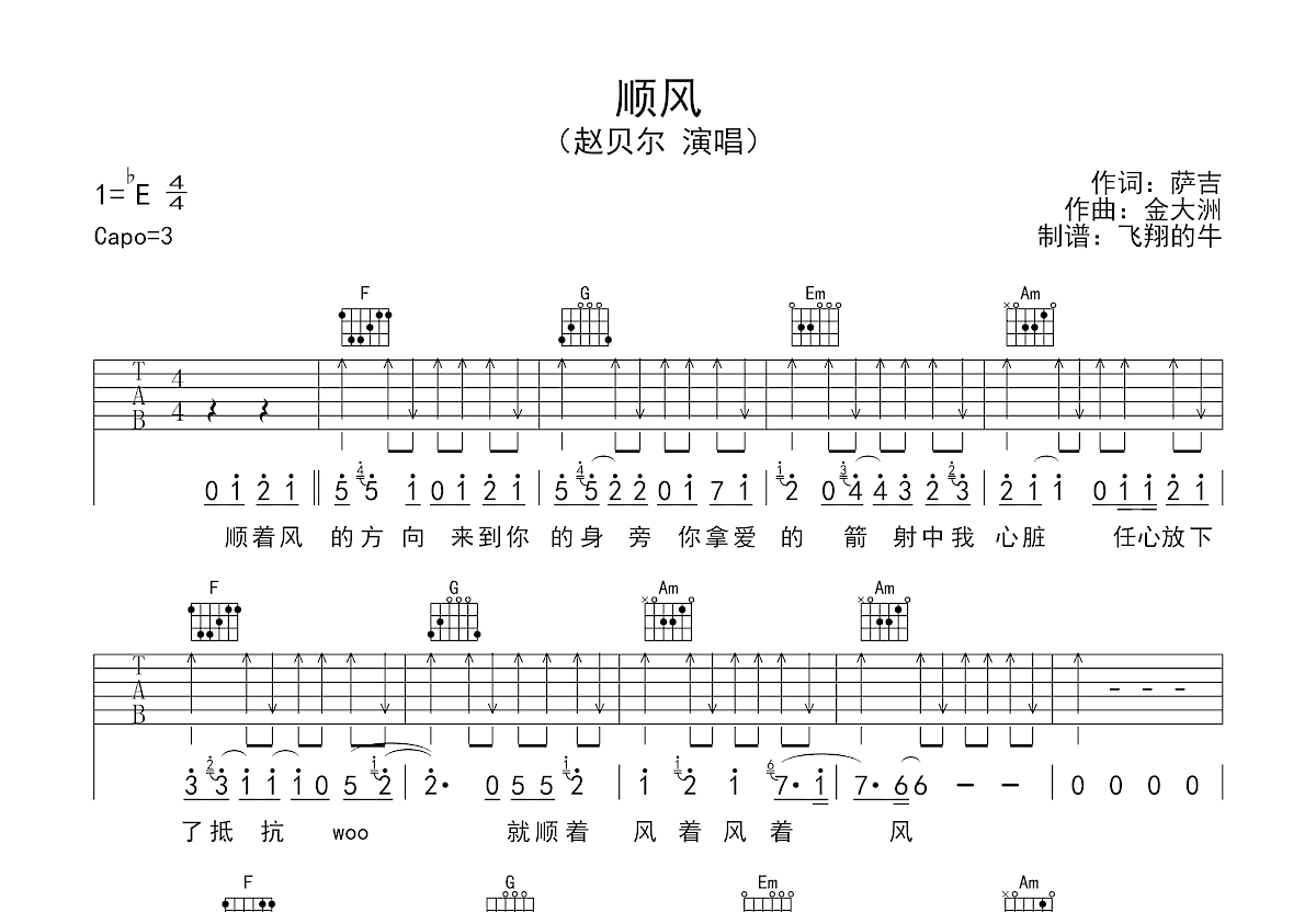 顺风吉他谱_赵贝尔_c调弹唱95%原版 - 吉他世界