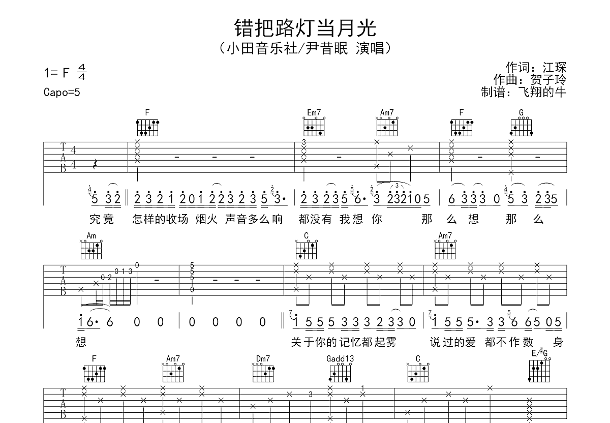 错把路灯当月光吉他谱图片