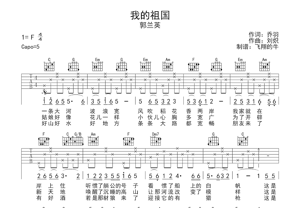 王菲 - 我和我的祖国（C调原版 西二吉他) [弹唱] 吉他谱