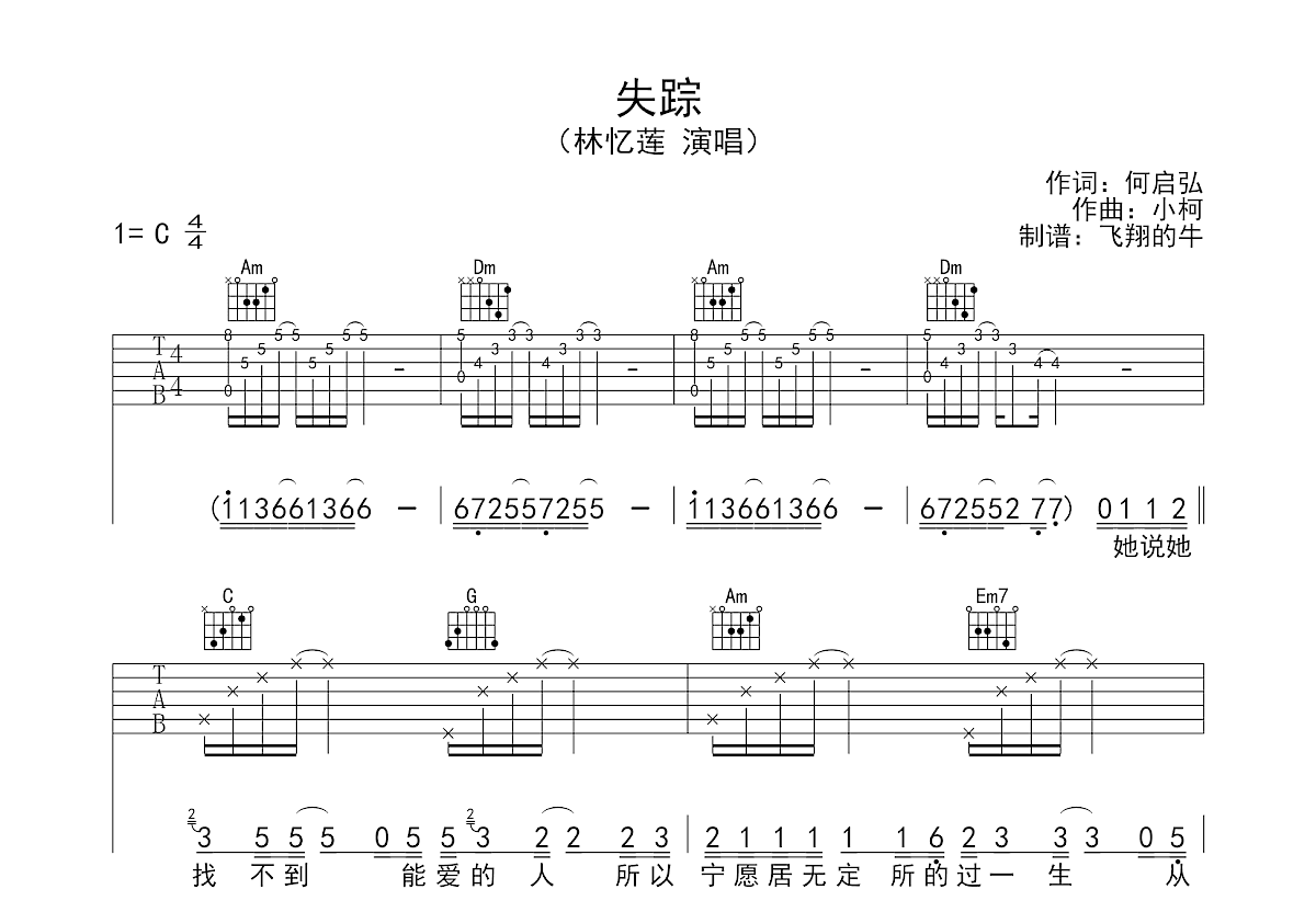 失踪吉他谱_林忆莲c调弹唱82%原版_飞翔的牛up - 吉他世界