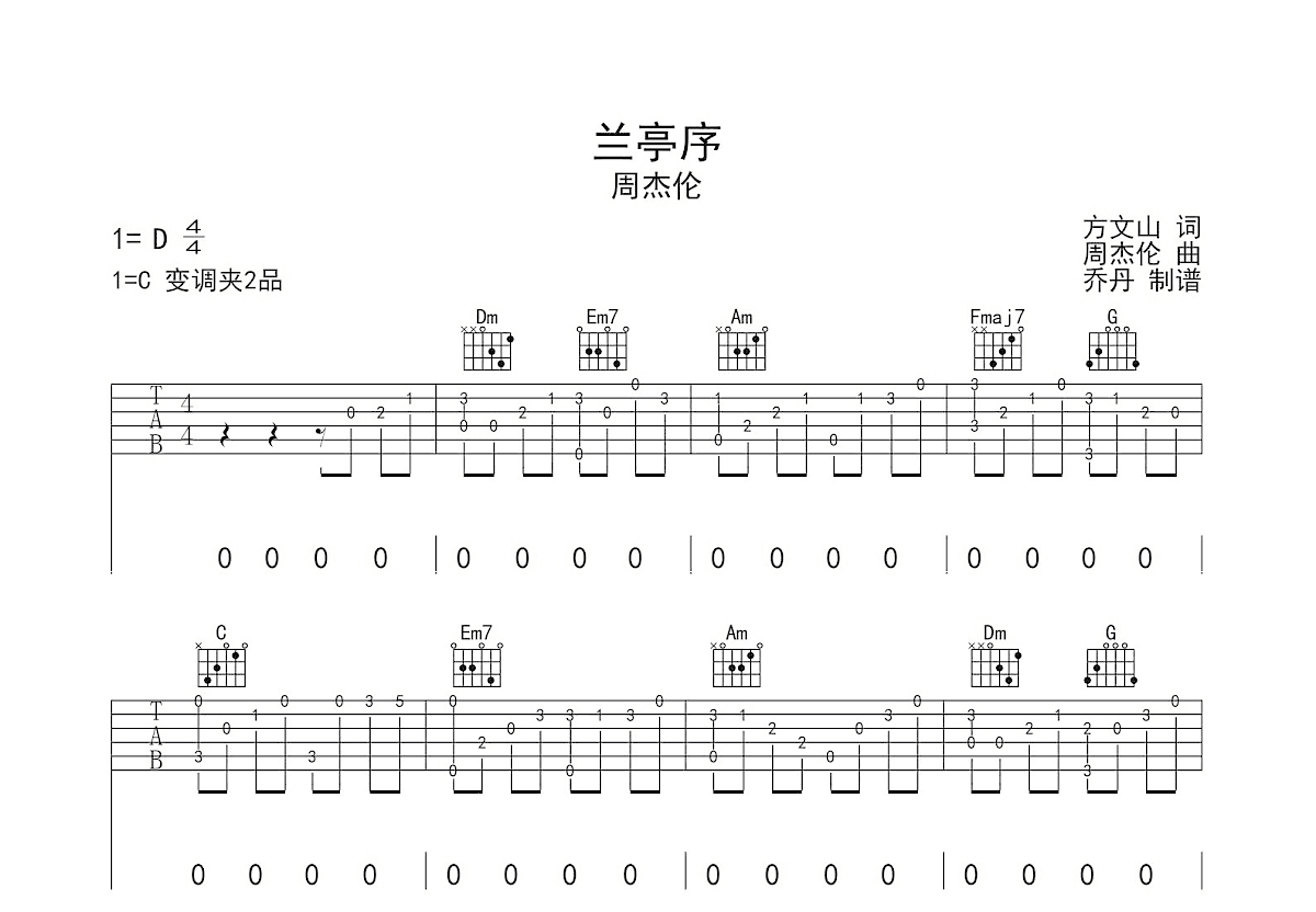 兰亭序吉他谱 周杰伦 C调弹唱79 专辑版 吉他世界