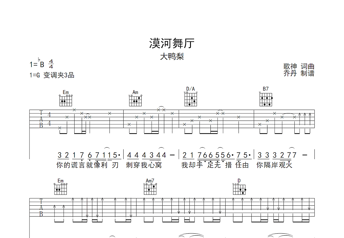 漠河舞廳吉他譜_大鴨梨_g調彈唱82%原版 - 吉他世界