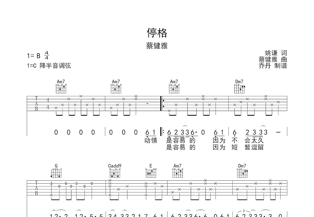 蔡健雅 《停格》吉他谱C调吉他弹唱谱 | 小叶歌吉他