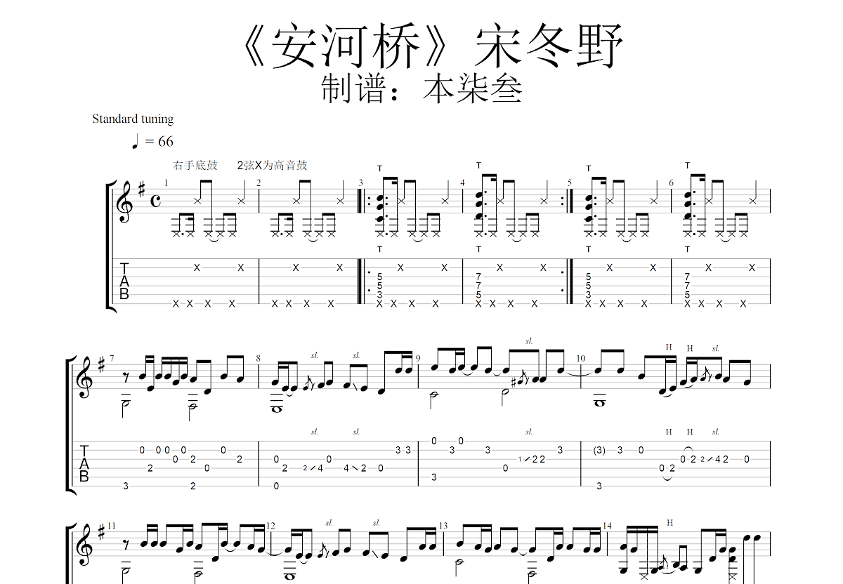 宋冬野 - 安河桥 [指弹 小磊吉他教室出品 教学] 吉他谱