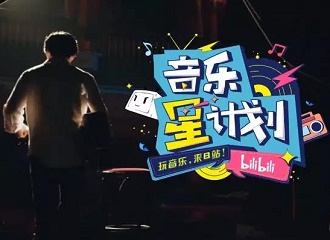 B站也要扶持音乐人了