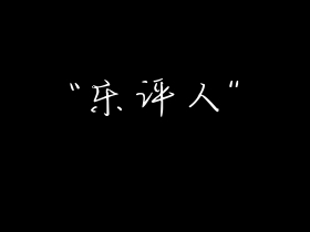 热点 |《乐队的奇葩说》本期论题：一个专业乐评人的自我修养