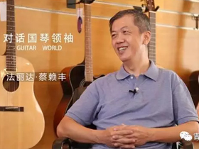 都说法丽达是中国吉他行业的标杆，他们到底有什么秘诀？