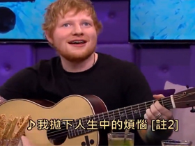 Ed Sheeran说四个和弦就够弹唱整个音乐排行榜，你觉得是哪四个？