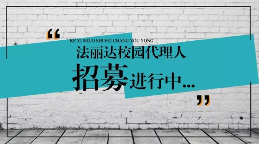 法丽达招募校园代理人