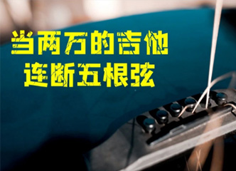 当两万的吉他连断5根弦。。。