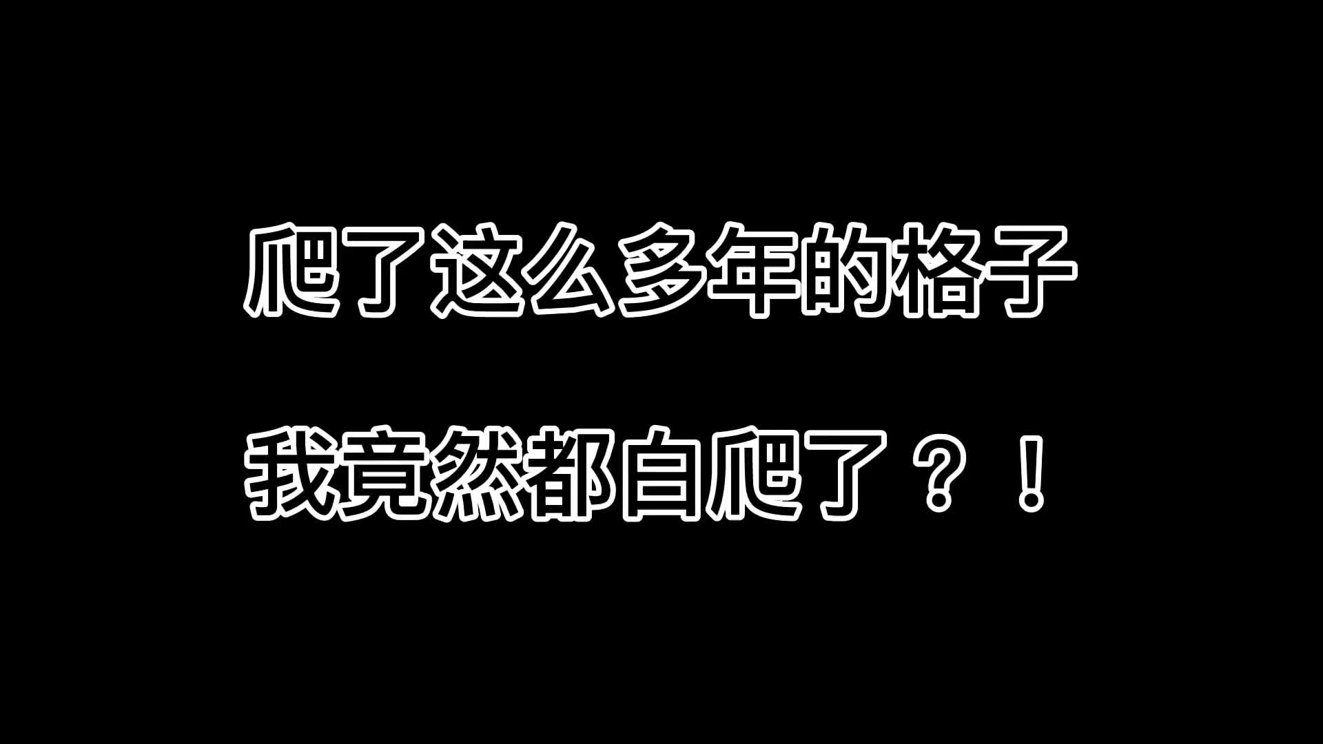 爬了这么多年的格子，竟然白爬了？！