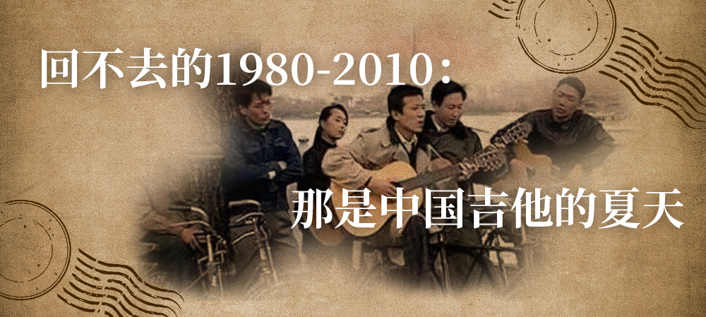 回不去的1980-2010： 那是中国吉他的夏天