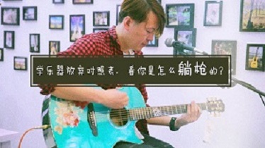 学乐器放弃对照表，看你是怎么躺枪的？