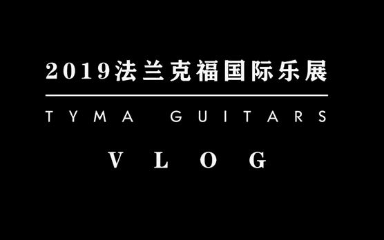 泰玛吉他发布法兰克福乐展参展Vlog