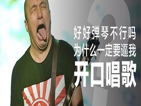 请不要强迫一个不愿唱歌的吉他手唱歌！