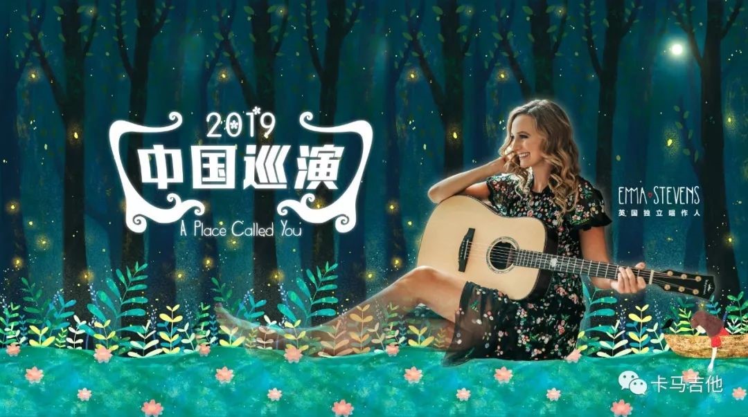 卡马发布 Emma Stevens 中国巡演全程回顾