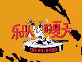 这期的《乐队的夏天》，让你眼前一亮了吗？