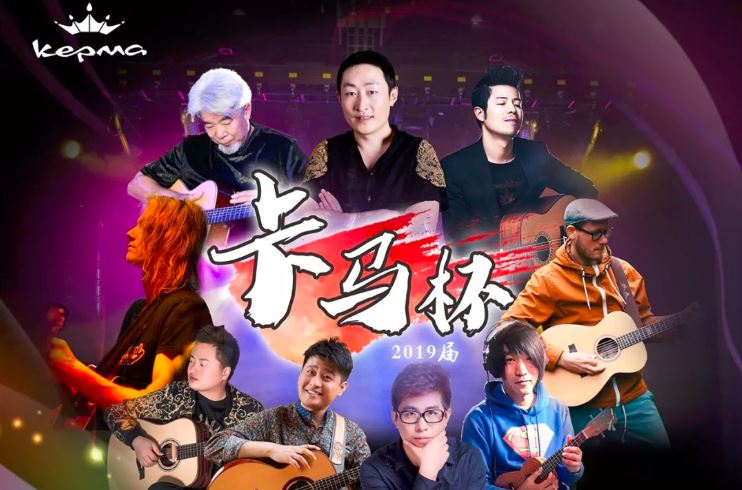 卡马杯第二届全国原声吉他大赛开赛