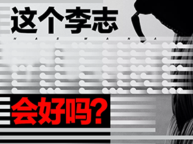 GQ报道 | 这个李志会好吗？