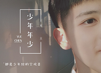 新谱速递 | 全网首发 月尘原创歌曲《少年年少》