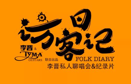 泰玛吉他音乐创意记录片第四集更新