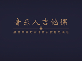 《音乐人吉他课》官方预售渠道正式开启！