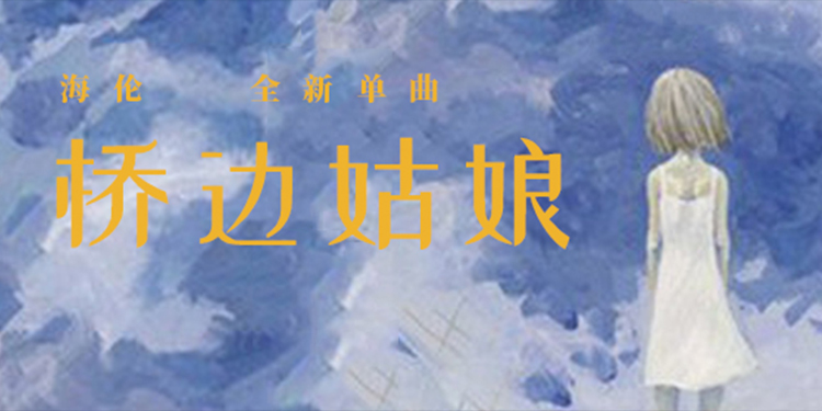 新谱速递 | MC海伦《桥边姑娘》