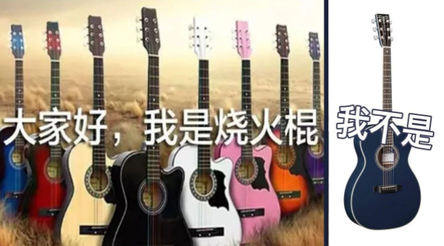 颜色鲜艳的吉他，一定就是烧火棍吗？