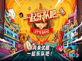 热点 | 同样是低开，【一起乐队吧】有希望像【乐队的夏天】一样高走吗？