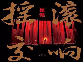 你大概不知道，崔健的真面目！