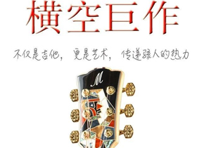 美丽达吉他凭什么卖这么贵？