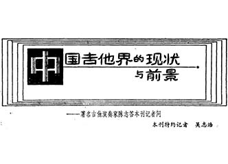 陈志访谈：中国吉他界的现状与前景