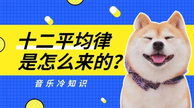 音乐冷知识——十二平均律是怎么来的？
