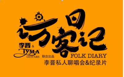 泰玛吉他音乐创意记录片第五集更新