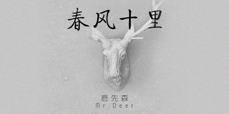 新谱速递 | 鹿先森乐队《春风十里》