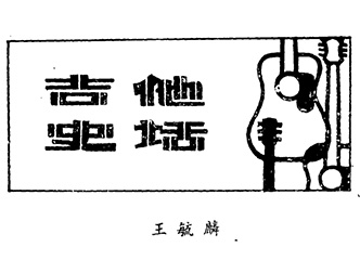 吉他史话（下）