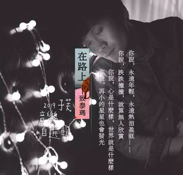 独立音乐人子芙推出致敬泰玛单曲