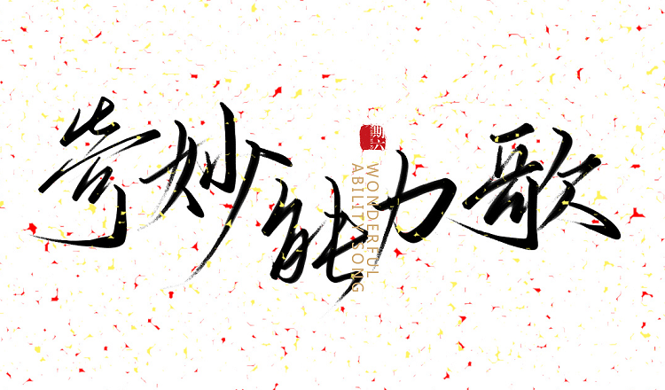 吉他弹唱 | 奇妙能力歌