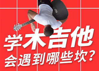 学木吉他过程中会遇到哪些坎？