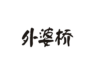 新谱速递 | 《外婆桥》盼啊盼，阿嫲阿嫲地甜甜叫