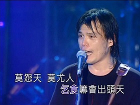 伍佰是闽台人民的鲍勃迪伦