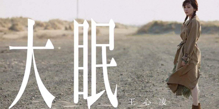 新谱速递 | 王心凌《大眠》