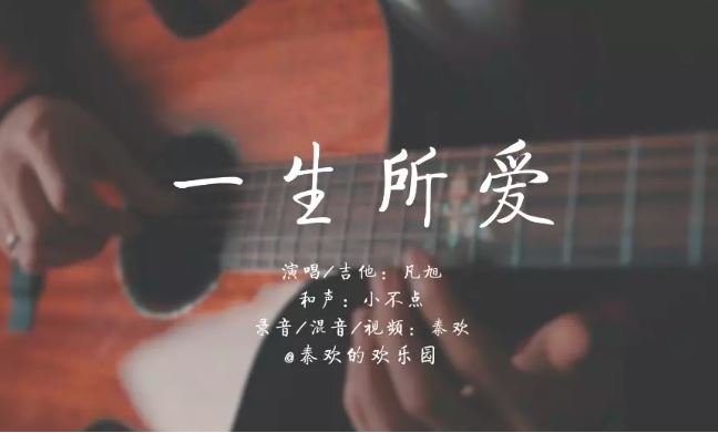 布鲁克吉他发布《一生所爱》弹唱视频	