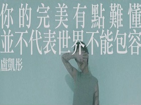 香港吉他才女卢凯彤32岁的一生：这世界不完美，我不完美