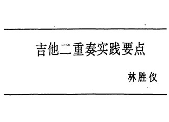 吉他二重奏的实践要点