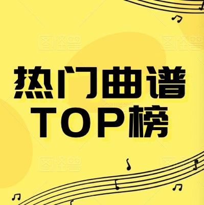 吉他世界网十一月热门曲谱 TOP 10