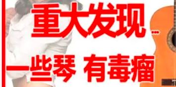 你的吉他长出毒瘤了吗？